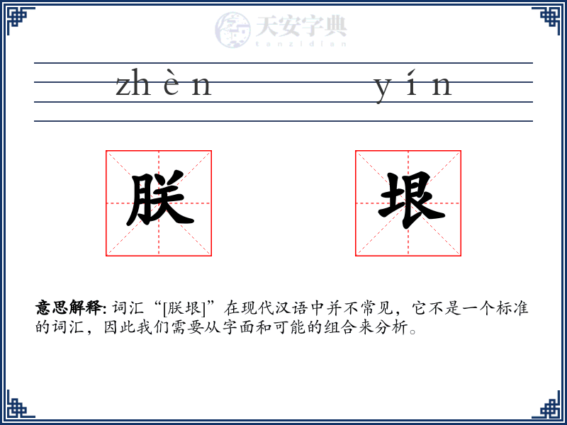 朕垠