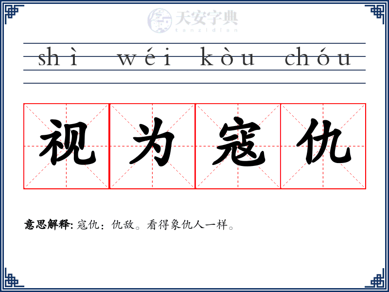视为寇仇