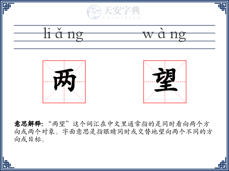 两望