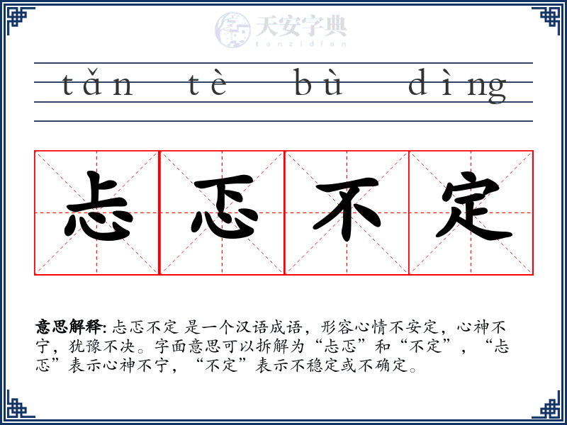 忐忑不定