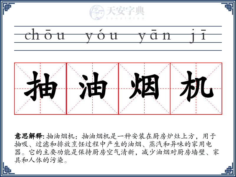 抽油烟机