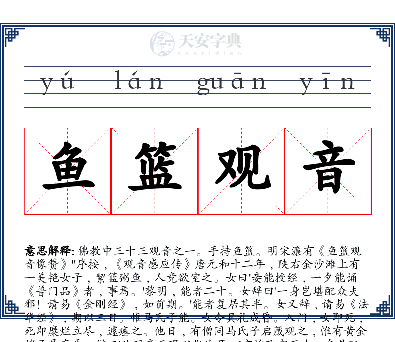 鱼篮观音