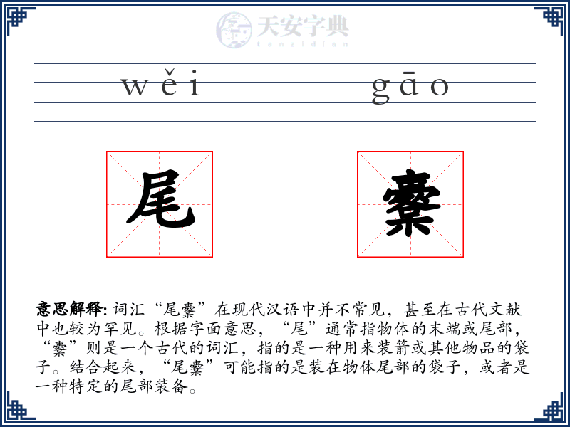 尾櫜