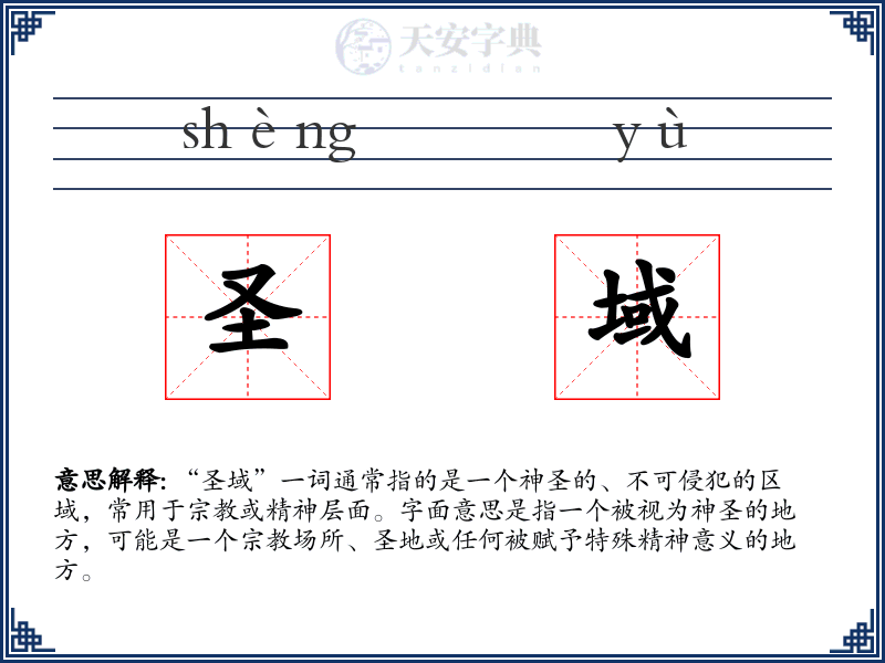 圣域