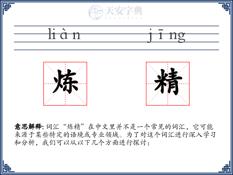 炼精
