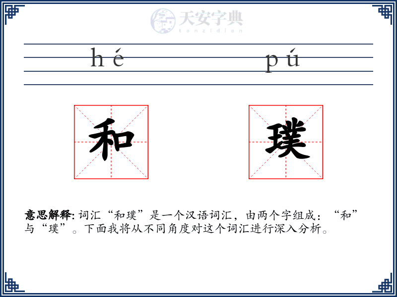 和璞