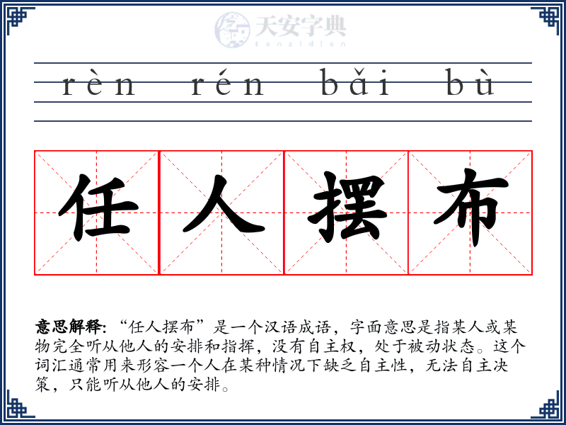 任人摆布