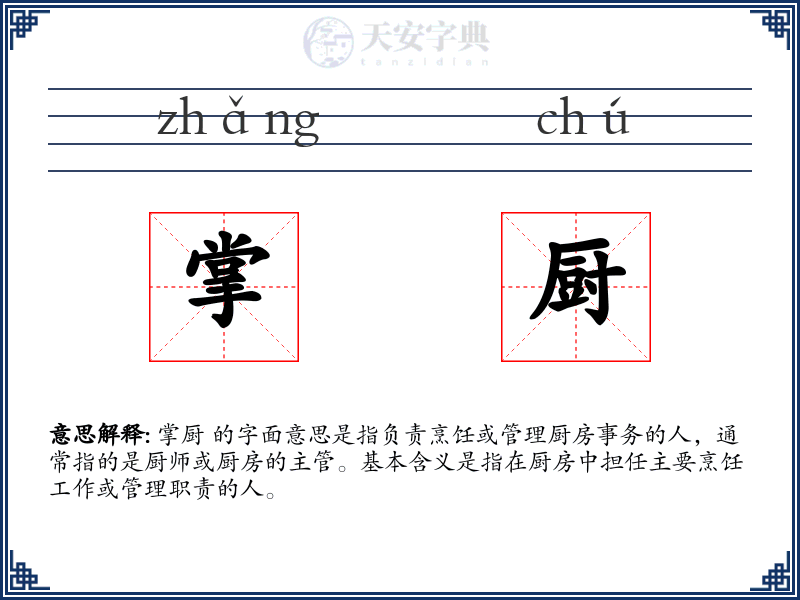 掌厨