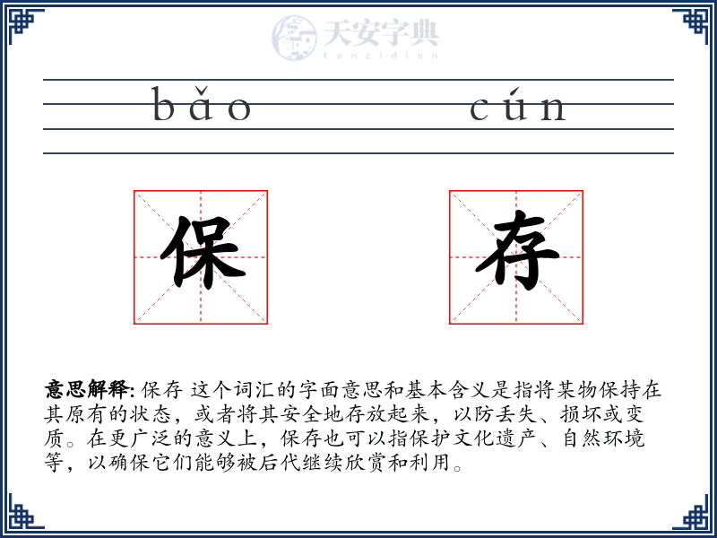保存