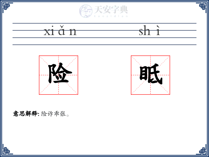 险眡