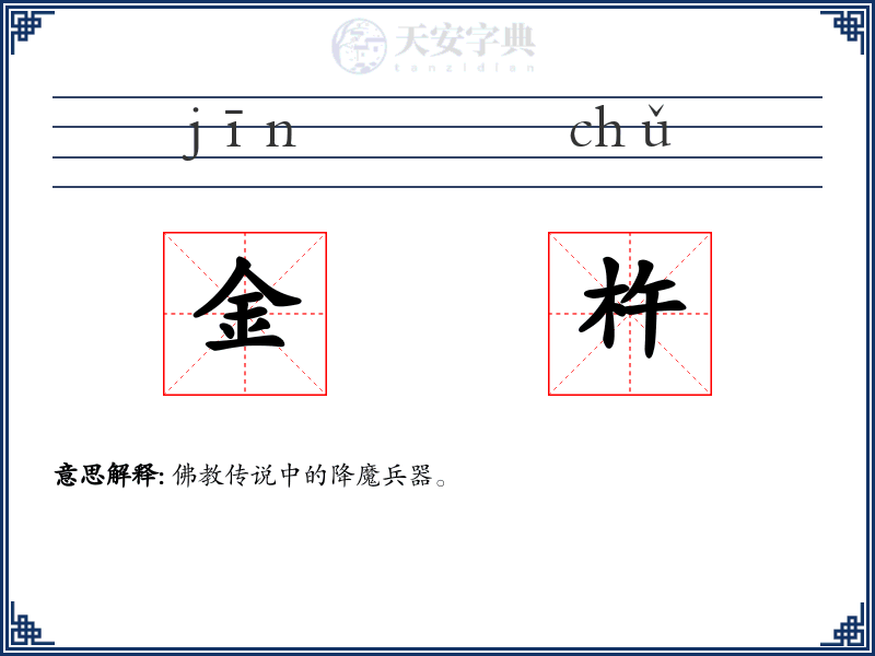金杵