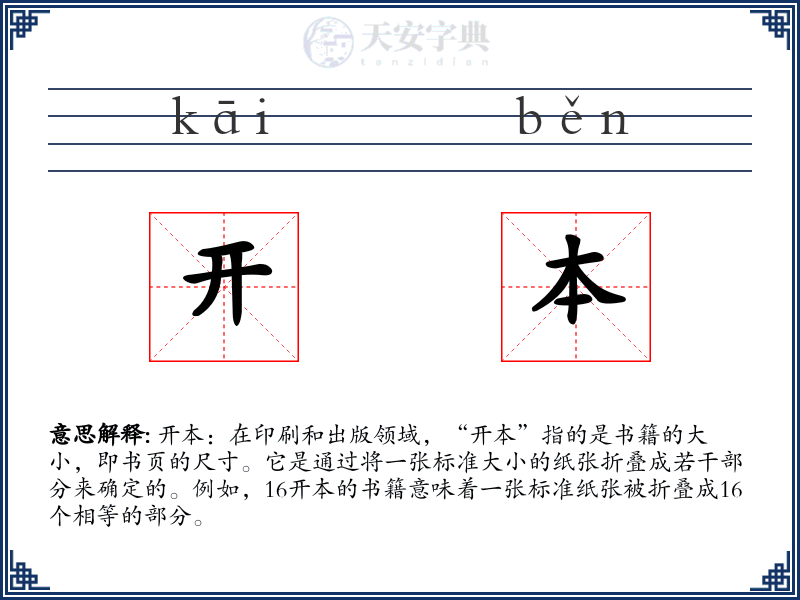 开本
