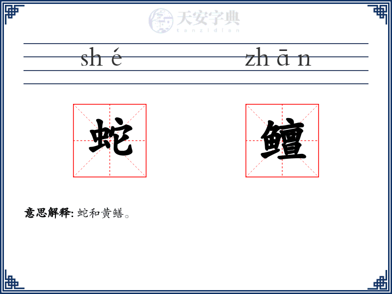 蛇鳣