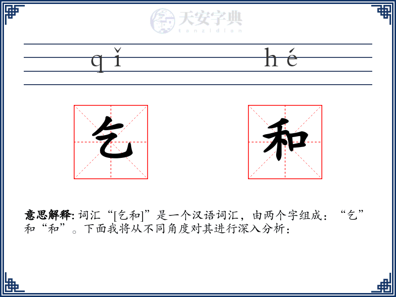乞和