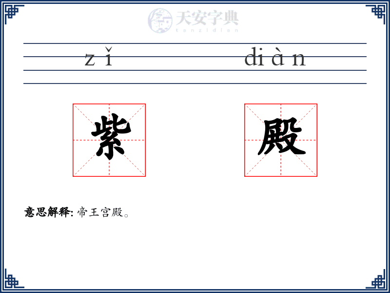 紫殿