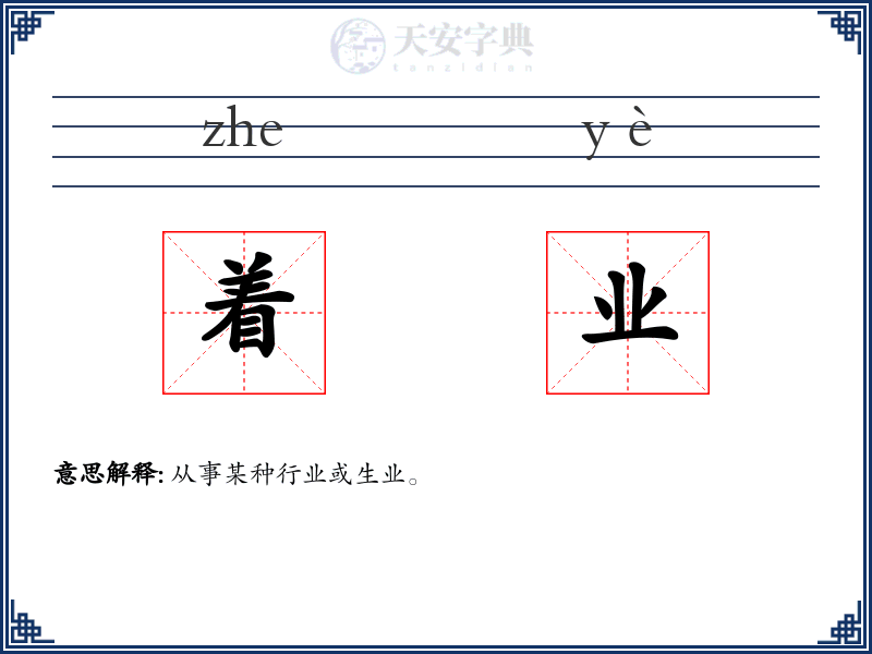 着业