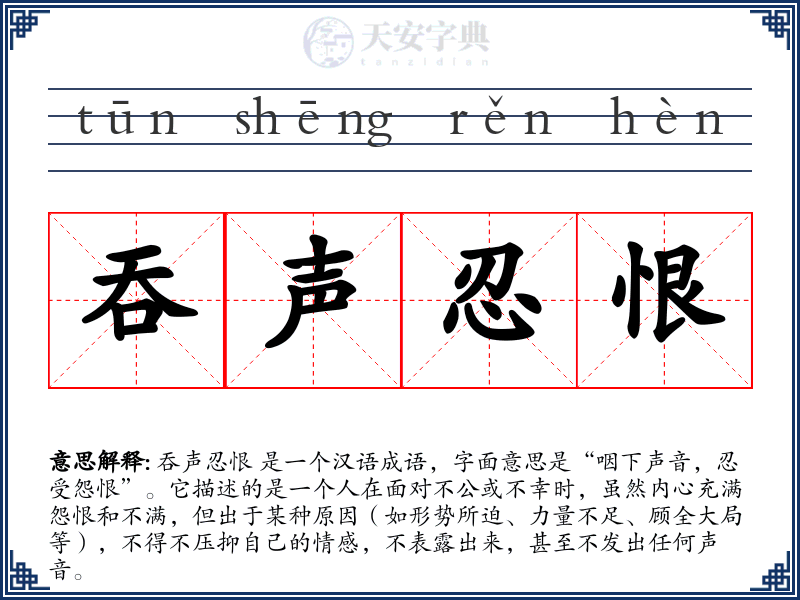吞声忍恨