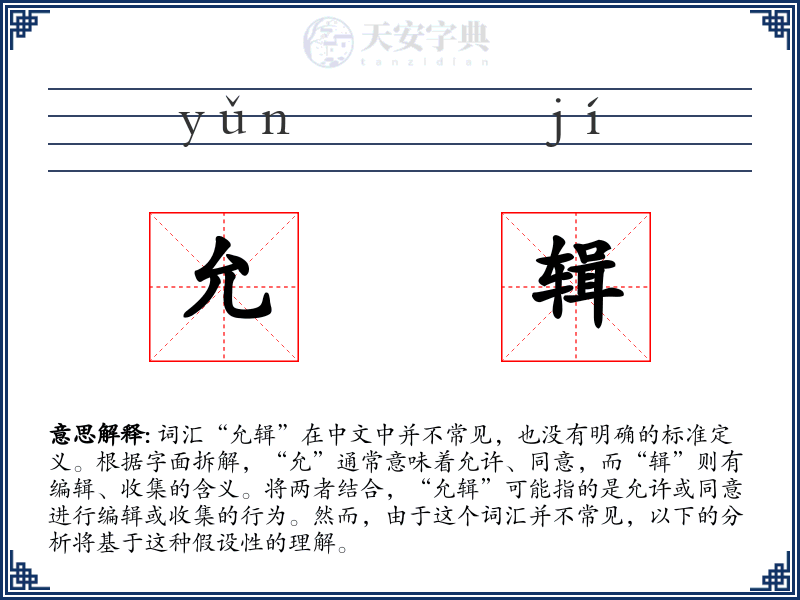 允辑
