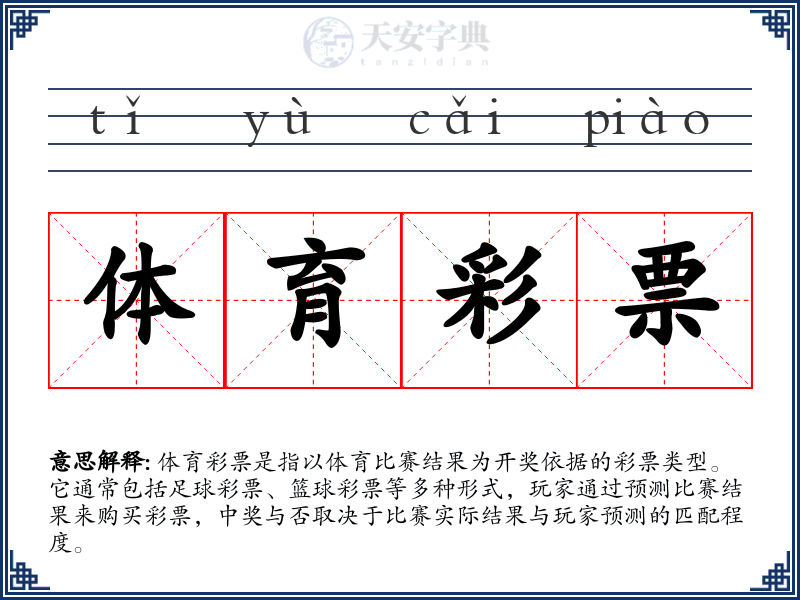 体育彩票