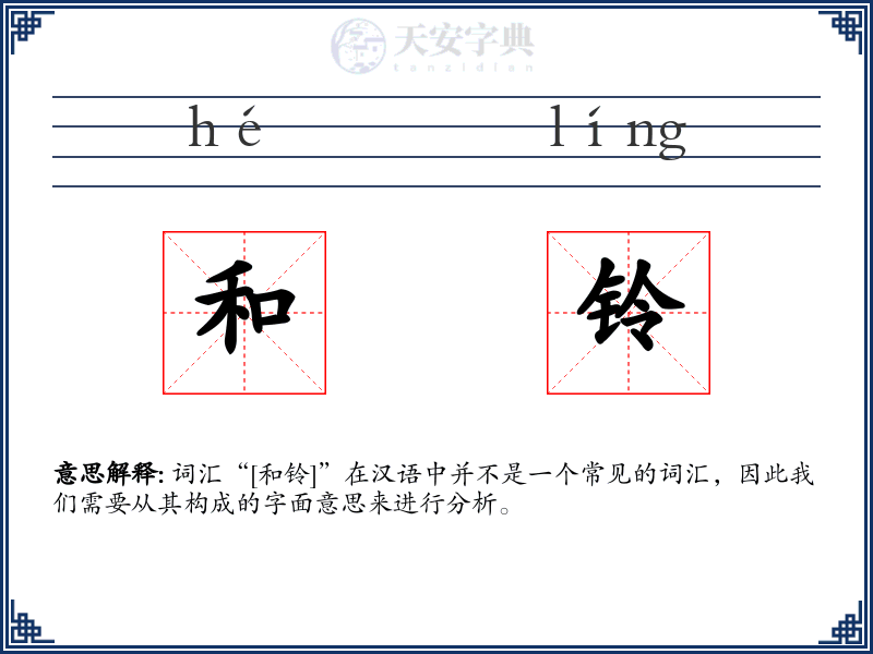 和铃