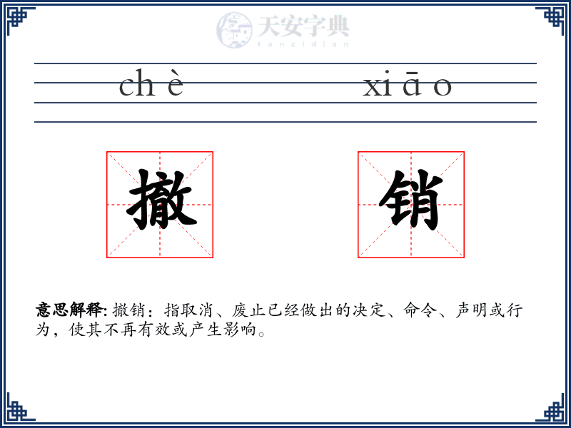 撤销