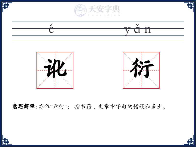 讹衍