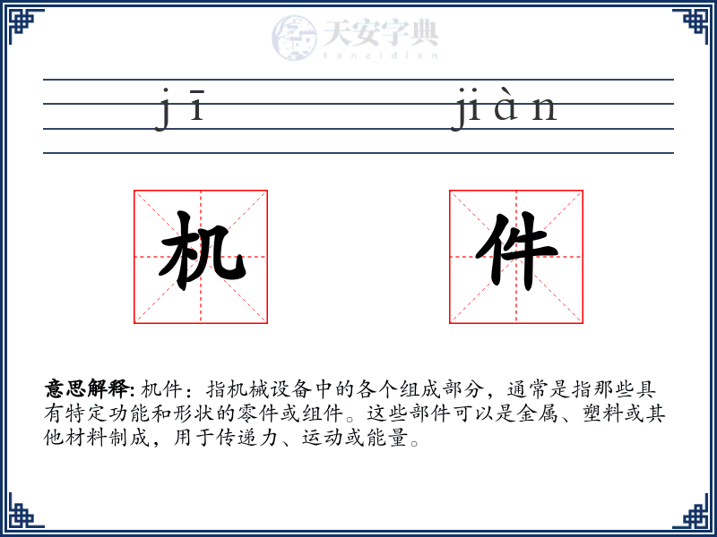 机件
