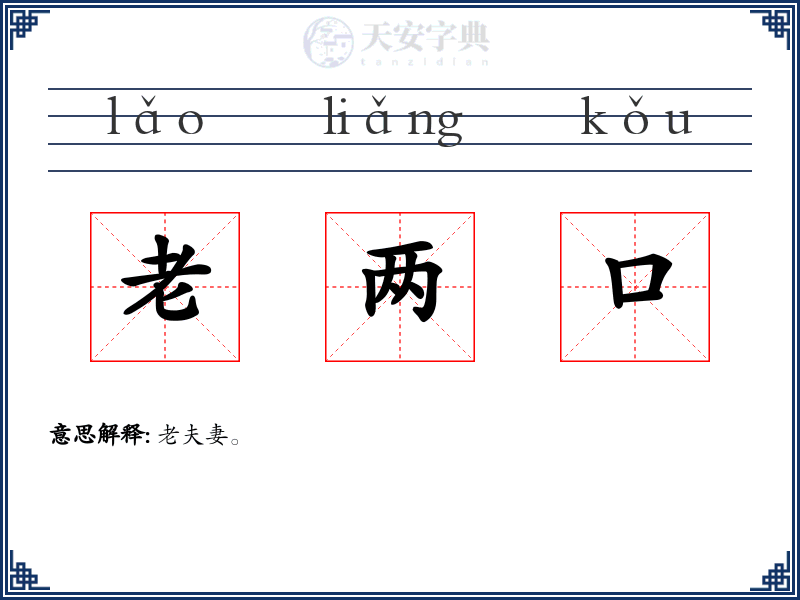 老两口