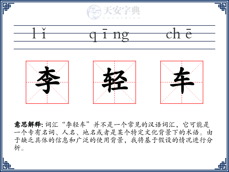 李轻车