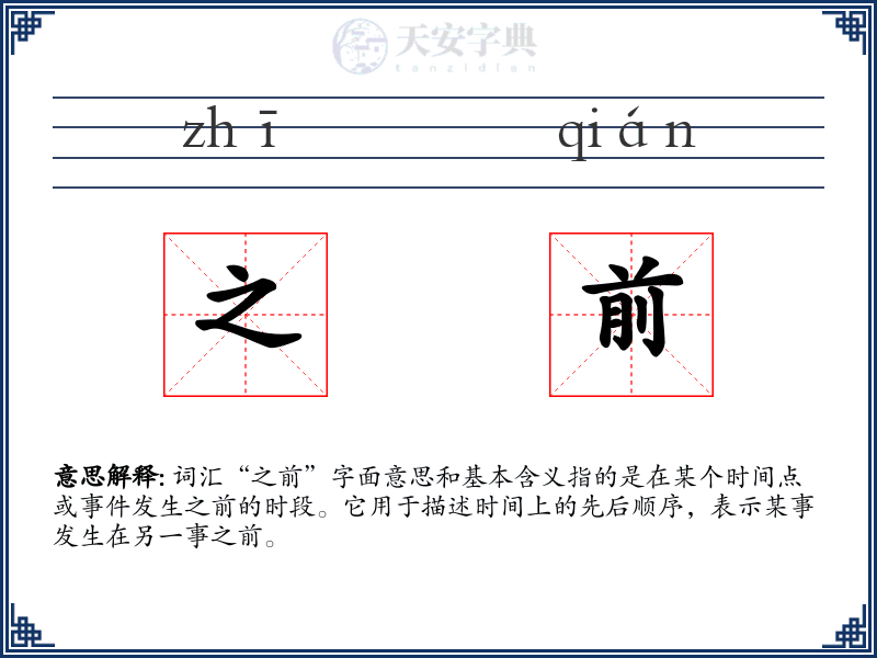 之前