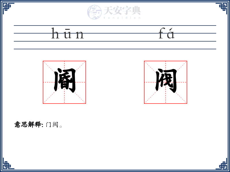 阍阀