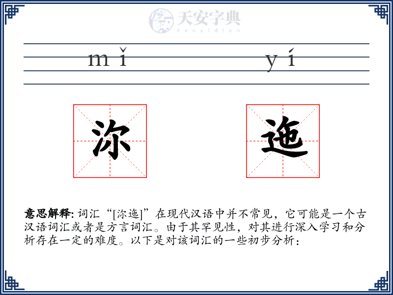 沵迤