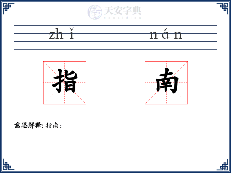 指南