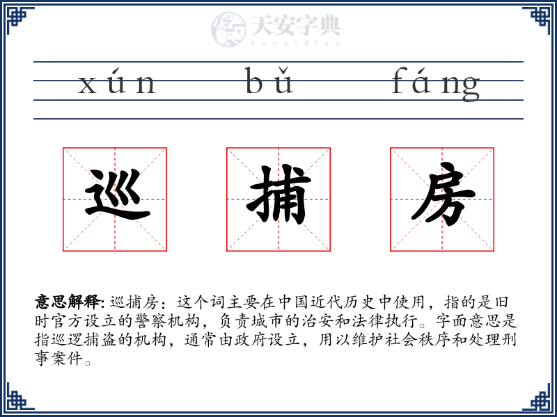 巡捕房