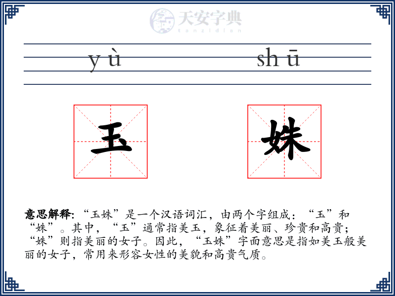 玉姝