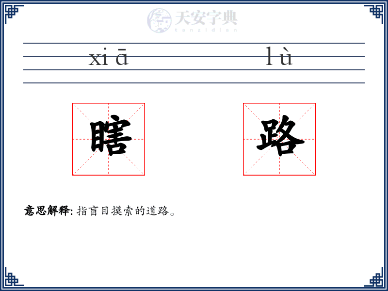瞎路
