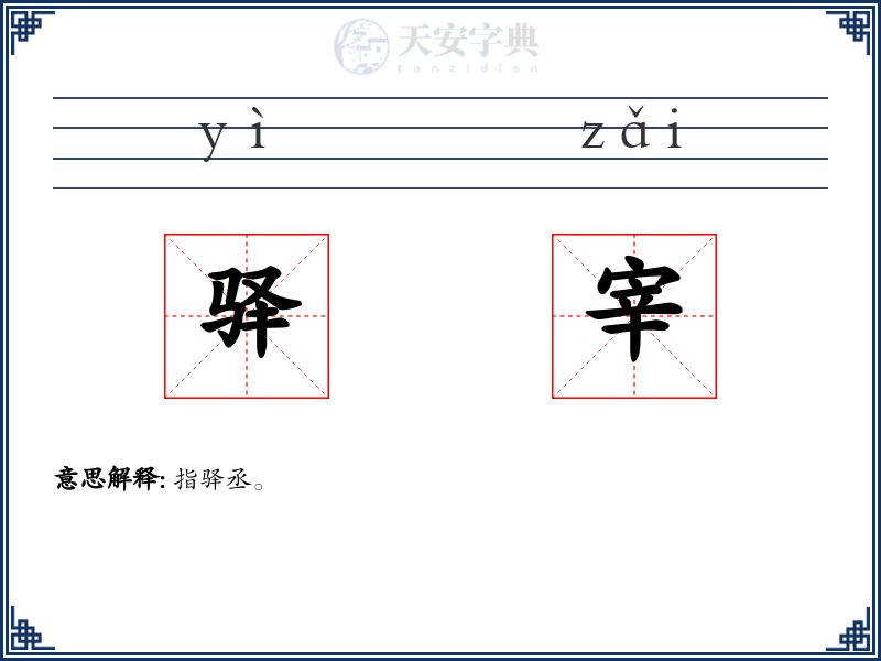 驿宰