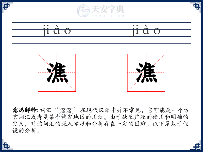潐潐
