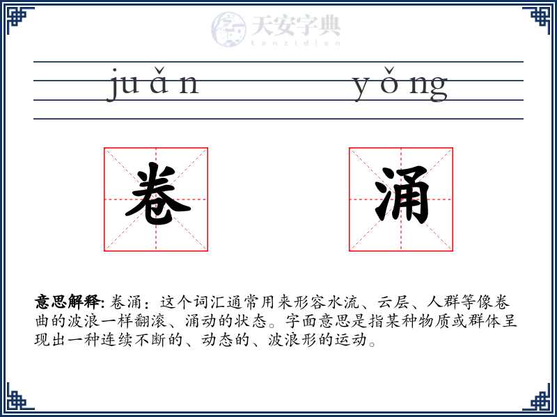 卷涌