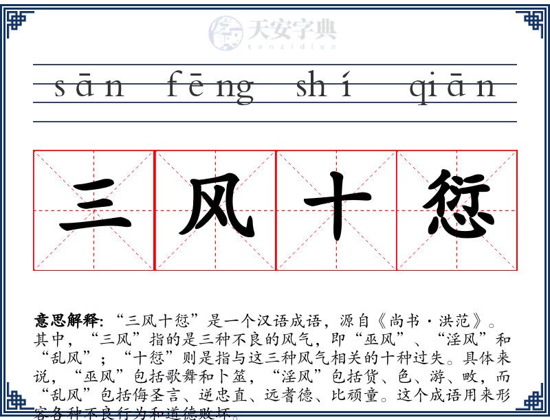 三风十愆