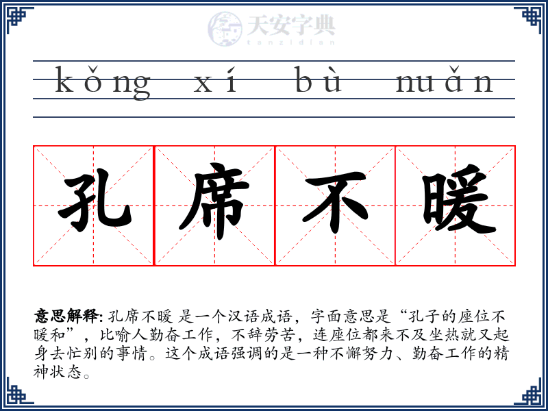 孔席不暖