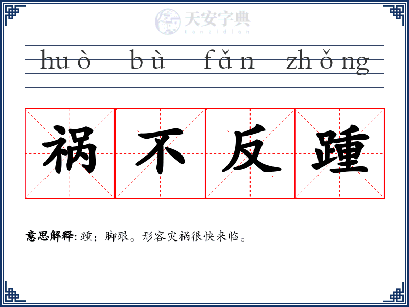 祸不反踵