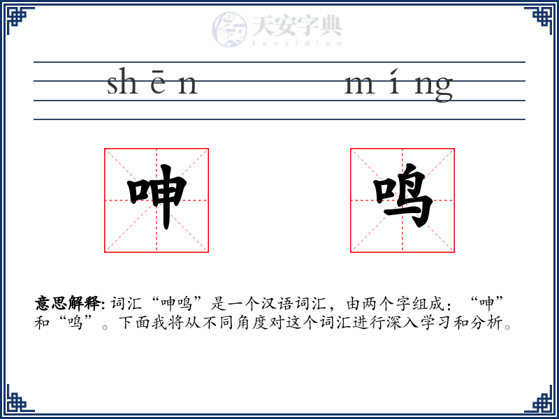 呻鸣