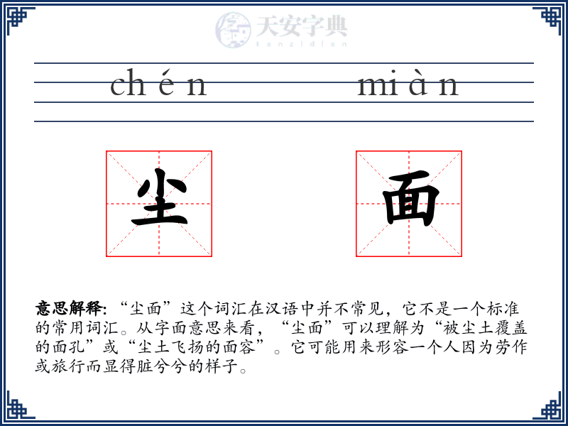 尘面