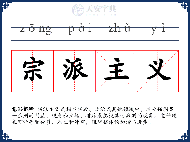 宗派主义