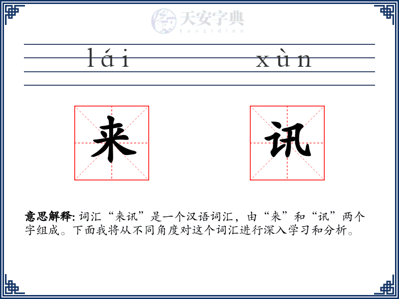 来讯