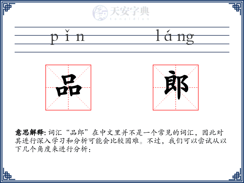 品郎