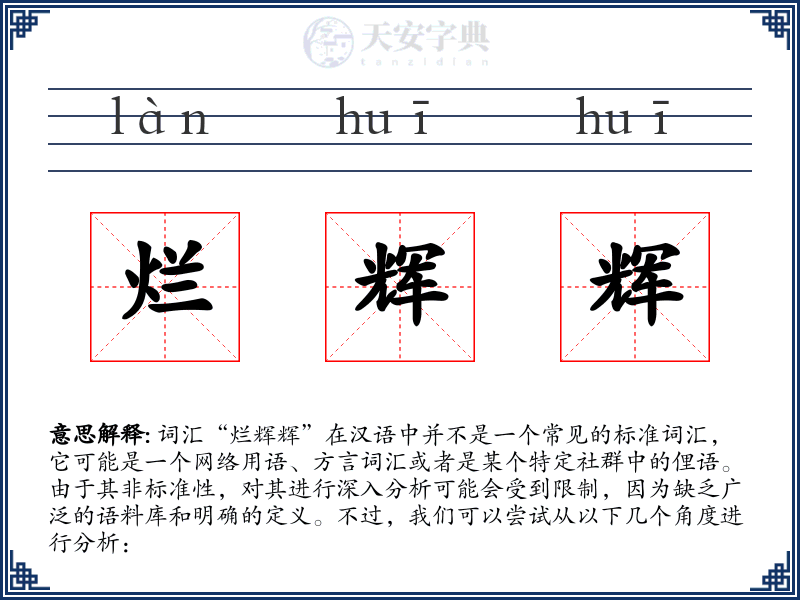 烂辉辉