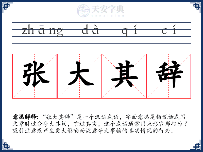 张大其辞