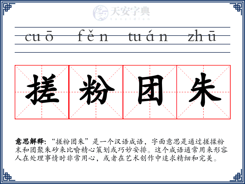 搓粉团朱